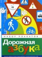 Набор плакатов "Дорожная азбука" - «globural.ru» - Новый Уренгой