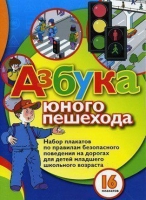 Набор плакатов "Азбука юного пешехода" - «globural.ru» - Новый Уренгой
