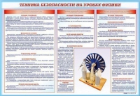 Стенд-уголок "Техника безопасности на уроках физики" - «globural.ru» - Новый Уренгой