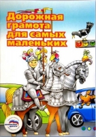 Пособие "Дорожная грамота для самых маленьких" - «globural.ru» - Новый Уренгой