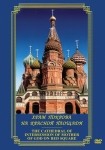DVD Храм Покрова на Красной площади - «globural.ru» - Новый Уренгой