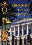 DVD Дворцы Санкт-Петербурга - «globural.ru» - Новый Уренгой