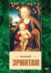 DVD Великий Эрмитаж - «globural.ru» - Новый Уренгой
