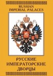DVD Русские императорские дворцы - «globural.ru» - Новый Уренгой
