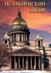 DVD Исаакиевский собор - «globural.ru» - Новый Уренгой