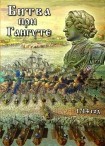 DVD Битва при Гангуте 1714 год - «globural.ru» - Новый Уренгой