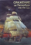 DVD Сражение за Петербург. 1788-1790 годы - «globural.ru» - Новый Уренгой