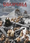 DVD Оборона. Севастополь 1854-1855 годы - «globural.ru» - Новый Уренгой