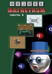 DVD Магнетизм часть 1. (Магнитные явления) - «globural.ru» - Новый Уренгой