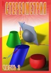 DVD Стереометрия часть. 2 (11 класс) - «globural.ru» - Новый Уренгой