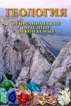 DVD Геология. Неорганические полезные ископаемые - «globural.ru» - Новый Уренгой
