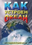 DVD Как устроен океан - «globural.ru» - Новый Уренгой