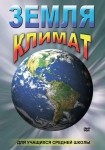 DVD Земля. Климат - «globural.ru» - Новый Уренгой