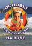 DVD ОБЖ. Основы безопасности на воде - «globural.ru» - Новый Уренгой