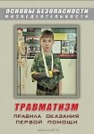 DVD Травматизм. Оказание первой медицинской помощи - «globural.ru» - Новый Уренгой