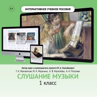 Слушание музыки. 1 класс - «globural.ru» - Новый Уренгой