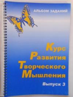 Курс развития творческого мышления (Комплект ученика) для детей 8–12 лет  - «globural.ru» - Новый Уренгой