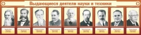 Стенд "Выдающиеся деятели науки и техники" - «globural.ru» - Новый Уренгой