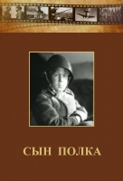 DVD "Сын полка" (художественный фильм по повести В. Катаева) - «globural.ru» - Новый Уренгой