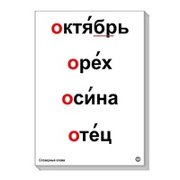 Набор таблиц "Словарные слова" - «globural.ru» - Новый Уренгой