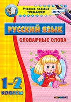 Тренажёр. 1-2 классы. Словарные слова - «globural.ru» - Новый Уренгой