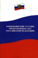 Общевоинские уставы Вооруженных Сил РФ - «globural.ru» - Новый Уренгой