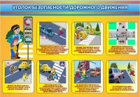 Стенд "Уголок безопасности дорожного движения" (вариант 3) - «globural.ru» - Новый Уренгой