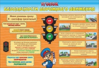 Стенд "Уголок безопасности дорожного движения" (вариант 2) - «globural.ru» - Новый Уренгой