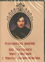 DVD "Сорочинская ярмарка. Как поссорился Иван Иванович с Иваном Никифоровичем" - «globural.ru» - Новый Уренгой