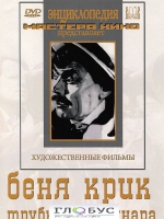 DVD "Беня Крик" - «globural.ru» - Новый Уренгой