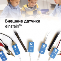 Внешние датчики einstein. Методические рекомендации для кабинета химии - «globural.ru» - Новый Уренгой
