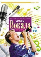 DVD "Уроки вокала" - «globural.ru» - Новый Уренгой