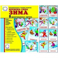 Демонстрационные карточки "Времена года. Зима" - «globural.ru» - Новый Уренгой