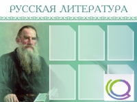 Стенд "Русская литература" - «globural.ru» - Новый Уренгой