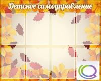 Стенд "Детское самоуправление" - «globural.ru» - Новый Уренгой