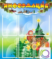 Стенд "Информация" (вариант 2) - «globural.ru» - Новый Уренгой