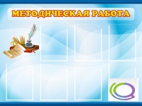Стенд "Методическая работа" - «globural.ru» - Новый Уренгой
