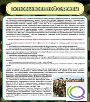 Стенд "Основы военной службы" - «globural.ru» - Новый Уренгой
