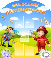 Стенд "Островок безопасности" (вариант 2) - «globural.ru» - Новый Уренгой