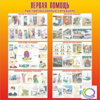 Стенд "Первая помощь при ЧС" - «globural.ru» - Новый Уренгой