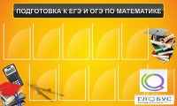 Стенд "Подготовка к ЕГЭ и ОГЭ по математике (10 карманов)" - «globural.ru» - Новый Уренгой