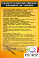 Стенд "Правила поведения в кабинете математики" - «globural.ru» - Новый Уренгой