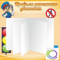 Стенд "Дорожная безопасность" (вариант 2) - «globural.ru» - Новый Уренгой