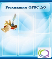 Стенд "Реализация ФГОС ДО" - «globural.ru» - Новый Уренгой