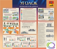 Стенд "Уголок безопасности на дорогах" - «globural.ru» - Новый Уренгой