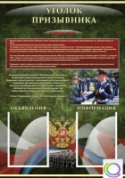 Стенд "Уголок призывника" - «globural.ru» - Новый Уренгой