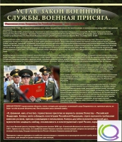 Стенд "Устав. Законы военной службы. Военная присяга" - «globural.ru» - Новый Уренгой