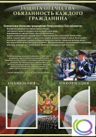 Стенд "Защита Отечества-обязанность каждого гражданина" - «globural.ru» - Новый Уренгой