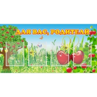 Стенд "Для вас родители!" - «globural.ru» - Новый Уренгой