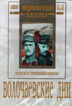 DVD художественный фильм "Волочаевские дни" - «globural.ru» - Новый Уренгой